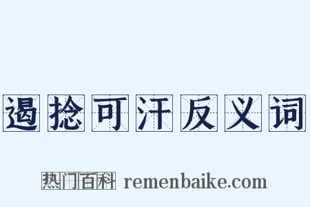 遏捻可汗反义词是什么意思的图片